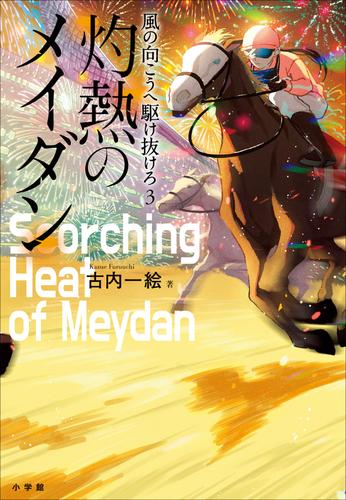 風の向こうへ駆け抜けろ３　灼熱のメイダン