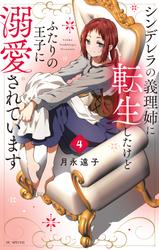 シンデレラの義理姉に転生したけどふたりの王子に溺愛されています