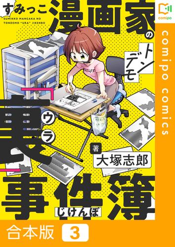 すみっこ漫画家のトンデモ『裏』事件簿【合本版】3巻