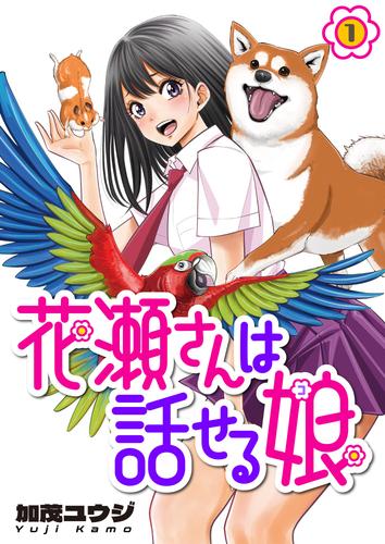 花瀬さんは話せる娘 第1話