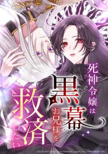 死神令嬢は黒幕お兄様を救済したい　第1話