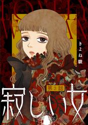 【無料】寂しい女 分冊版