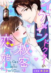 【無料】イケメンドクターの秘密は恋の始まり 分冊版