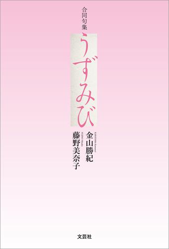 合同句集 うずみび