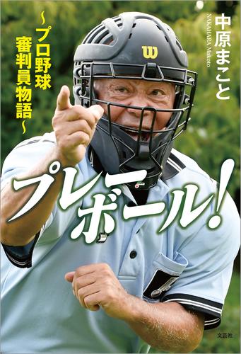 プレーボール！ ～プロ野球審判員物語～
