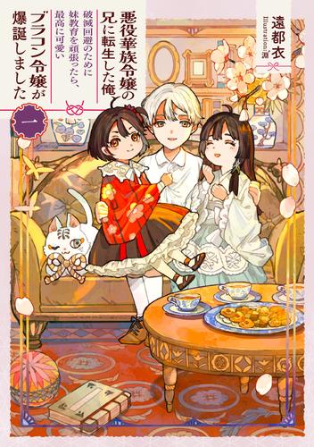 悪役華族令嬢の兄に転生した俺、破滅回避のために妹教育を頑張ったら、最高に可愛いブラコン令嬢が爆誕しました１