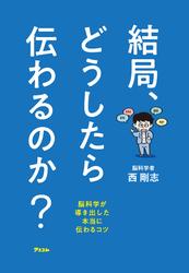 結局、どうしたら伝わるのか？　脳科学が導き出した本当に伝わるコツ