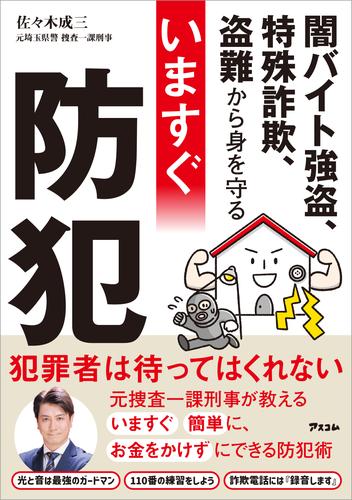 闇バイト強盗、特殊詐欺、盗難から身を守る　いますぐ防犯