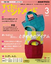 ＮＨＫ すてきにハンドメイド (2025年3月号)