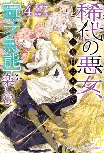 稀代の悪女、三度目の人生で【無才無能】を楽しむ４