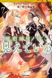 魔術師クノンは見えている