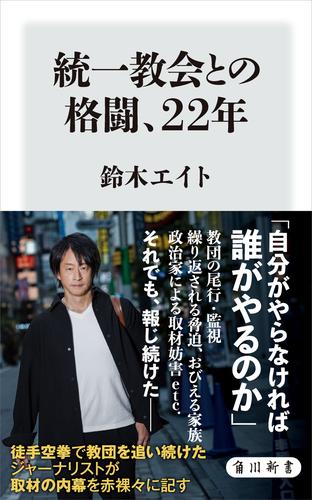 統一教会との格闘、22年