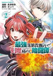 最強落第貴族の剣魔極めし暗闘譚