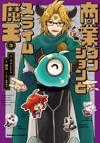 商業ダンジョンとスライム魔王（３）【電子特別版】