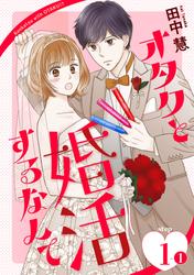 【無料】オタクと婚活するなんて［1話売り］ story01-1