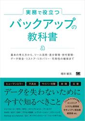 実務で役立つ バックアップの教科書 基本の考え方からツール活用・差分管理・世代管理・データ保全・リストア・リカバリー・可用性の確保まで