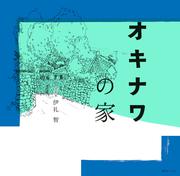 オキナワの家