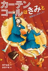 カーテンコールはきみと