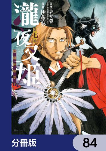 瀧夜叉姫 陰陽師絵草子【分冊版】　84
