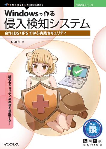 Windowsで作る侵入検知システム　自作IDS/IPSで学ぶ実践セキュリティ