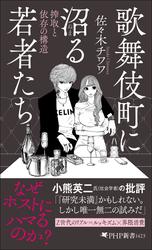歌舞伎町に沼る若者たち