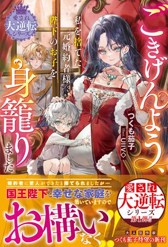 ごきげんよう、私を捨てた元婚約者様。陛下のお子を身籠りました【愛され大逆転シリーズ】【電子限定SS付き】