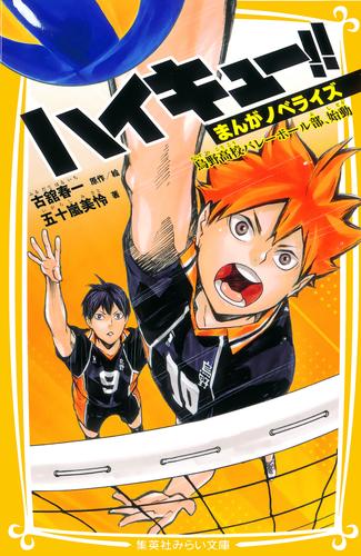 ハイキュー!!　まんがノベライズ　烏野高校バレーボール部、始動