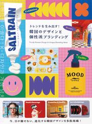 トレンドを生み出す！韓国のデザインと個性派ブランディング