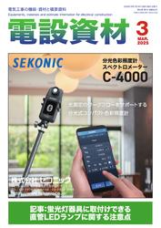 月刊電設資材 (2025年3月号)
