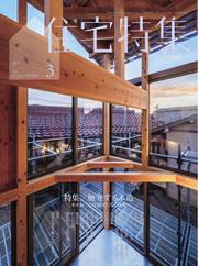 新建築住宅特集 (2025年3月号)