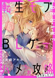 転生モブはBLゲーの世界でハメられ攻略されました!?