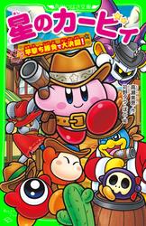 星のカービィ　早撃ち勝負で大決闘！