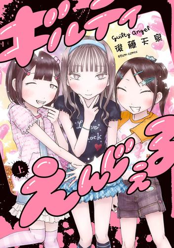 ギルティえんじぇる 上