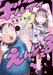 ギルティえんじぇる