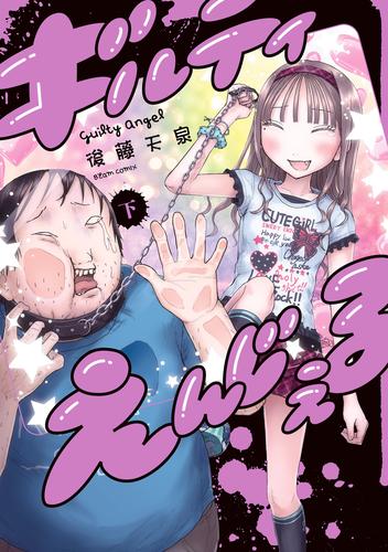 ギルティえんじぇる 下