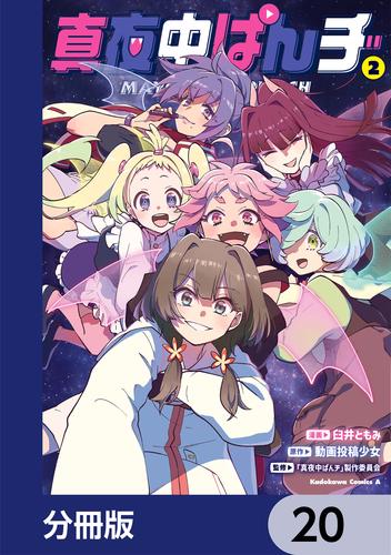 真夜中ぱんチ【分冊版】　20
