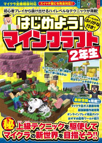 はじめよう! マインクラフト 【２年生】 ～初心者プレイから抜け出せる ハイレベルなテクニックが満載!【スイッチ含むマイクラ全機種版対応!】