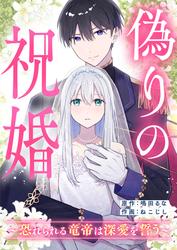 偽りの祝婚～恐れられる竜帝は深愛を誓う～