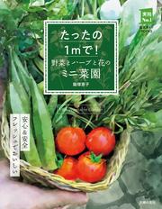 たったの1m2で！ 野菜とハーブと花のミニ菜園