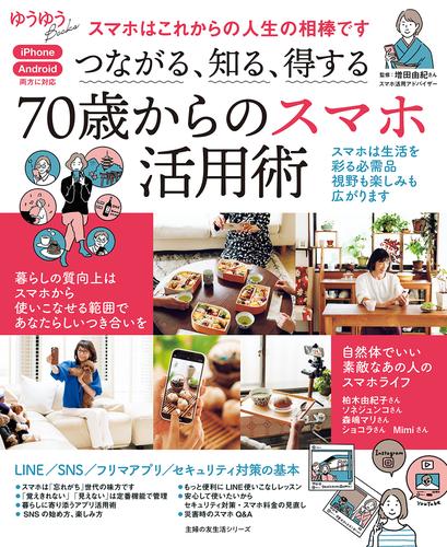 つながる、知る、得する 70歳からのスマホ活用術