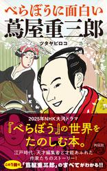 べらぼうに面白い蔦屋重三郎