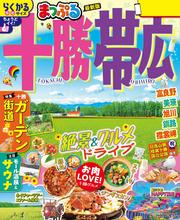 まっぷる 十勝・帯広’26