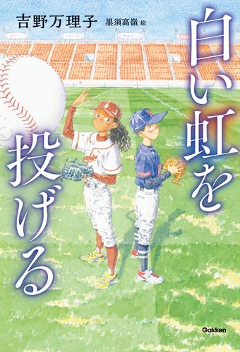 ティーンズ文学館 白い虹を投げる
