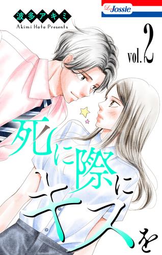 死に際にキスを【おまけ描き下ろし付き】 2巻