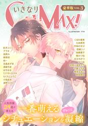 いきなりCLIMAX！豪華版vol.1