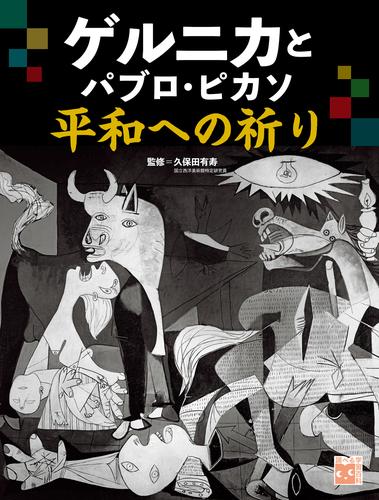 ゲルニカとパブロ・ピカソ 平和への祈り