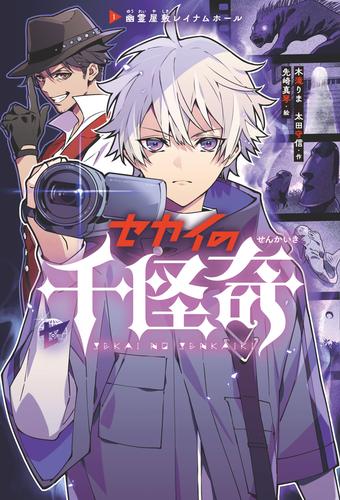 セカイの千怪奇１ 幽霊屋敷レイナムホール