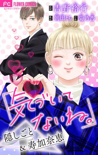 気づいてないね。　隠しごと＆寿加奈恵【吉野裕行直筆あとがき付き】【マイクロ】（４）