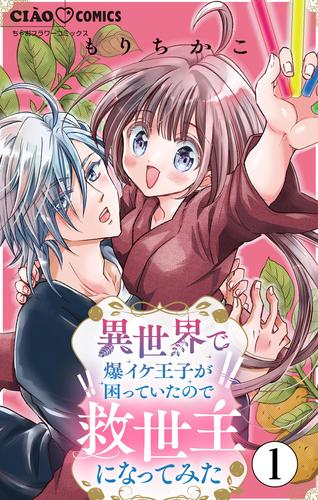 異世界で爆イケ王子が困っていたので救世主になってみた【マイクロ】（１）