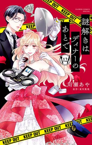 謎解きはディナーのあとで【マイクロ】（１２）